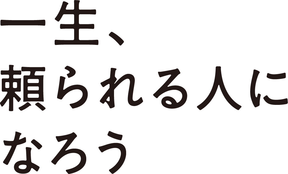 一生、頼られる人になろう